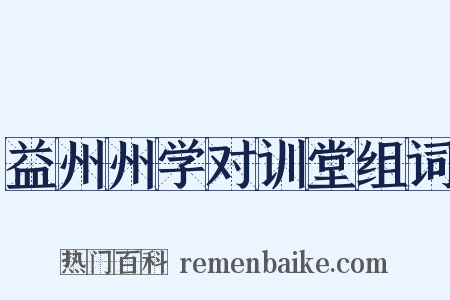 益州州学对训堂组词是什么意思的图片